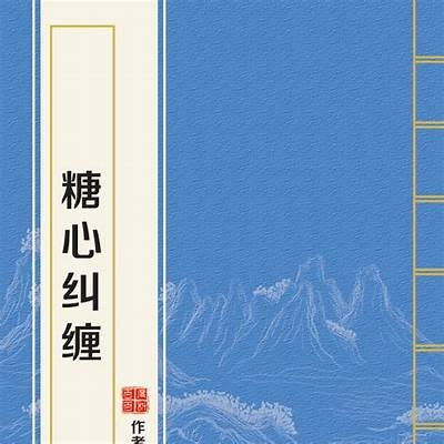糖心消失：一次情感的探索与自我救赎
