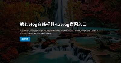 txvlog：揭秘糖心视频背后的创作故事与精彩瞬间