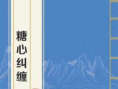 糖心凤凰全章节在线阅读，精彩内容速来揭晓！