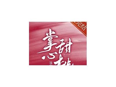 糖心眷念小说在线阅读：甜蜜爱情故事尽在其中