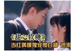 纯情糖心：倾心甜蜜恋的浪漫旅程